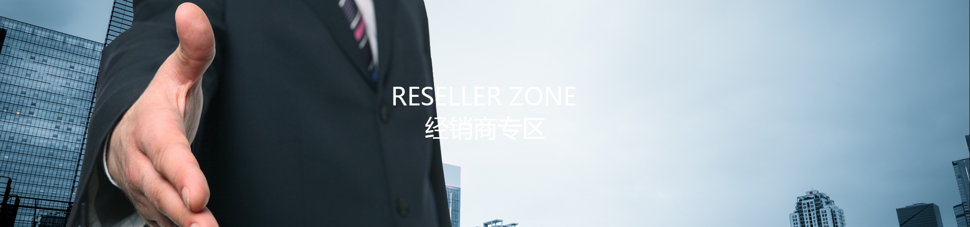 經(jīng)銷商專區(qū)