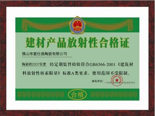 建材產(chǎn)品放射性合格證
