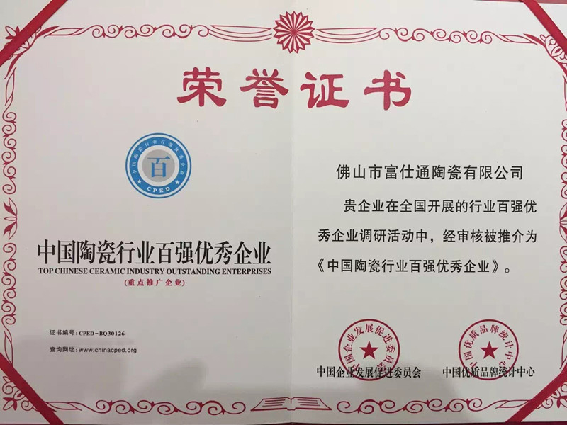 中國陶瓷行業(yè)百強優(yōu)秀企業(yè)
