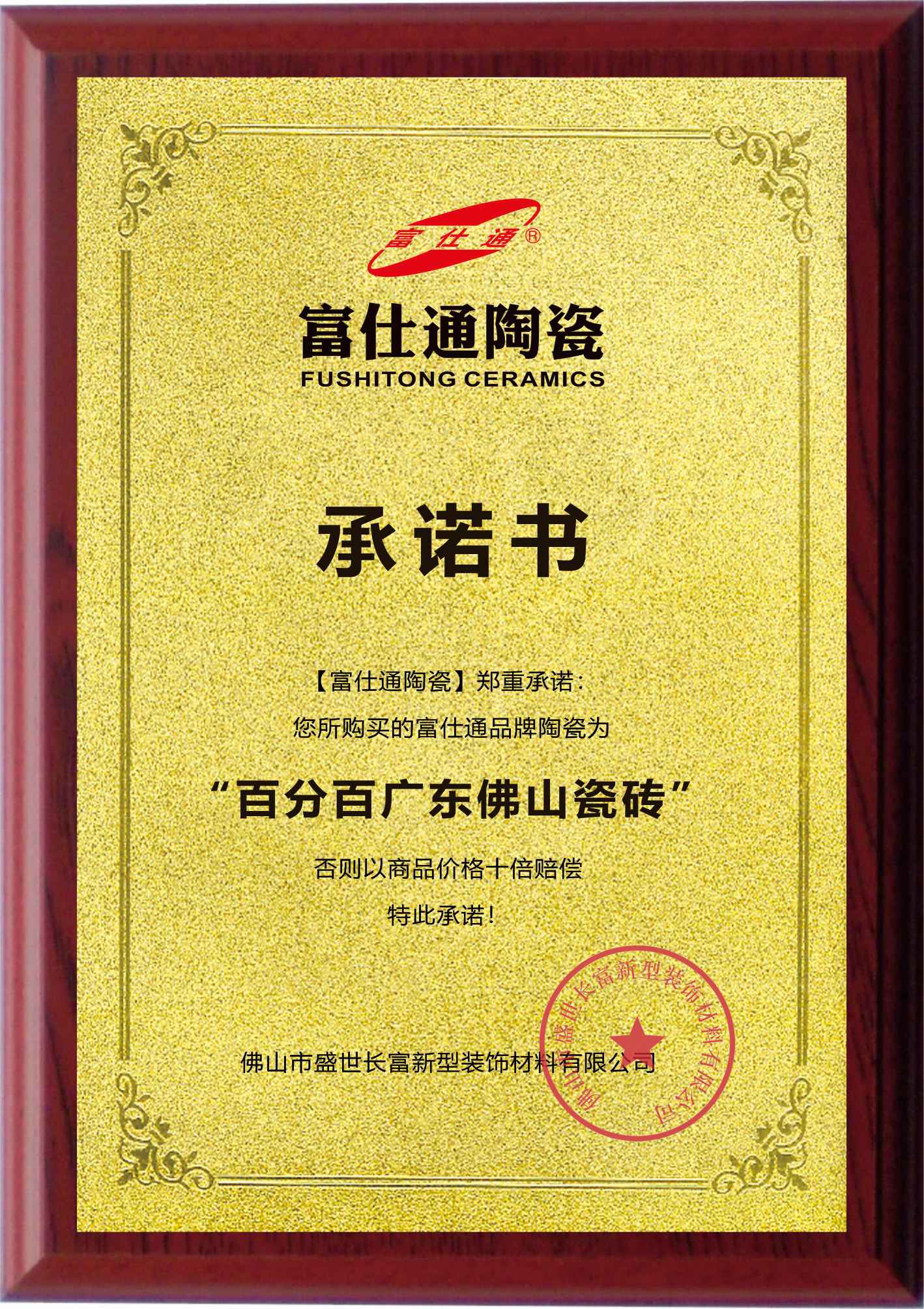 “百分百佛山陶瓷” 